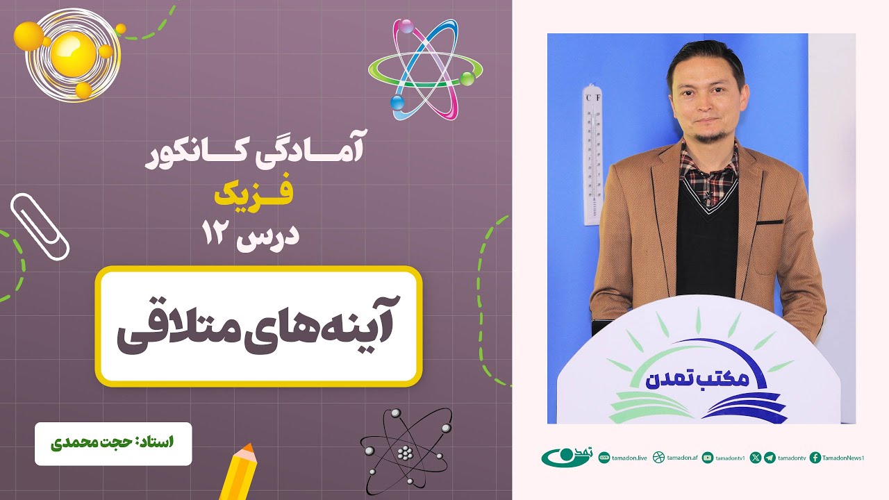 آمادگی کانکور فزیک - جلسه دوازدهم - موضوع: آینه‌های متلاقی 11.6.1403