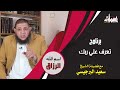 تعرف علي ربك الرزاق الشيخ سعيد البرجيسي mp3