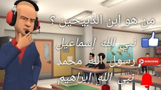 اسئلة دينية ثقافيه سؤال وجواب في التاريخ الإسلامي  | من هو ابن الذبيحين ؟؟