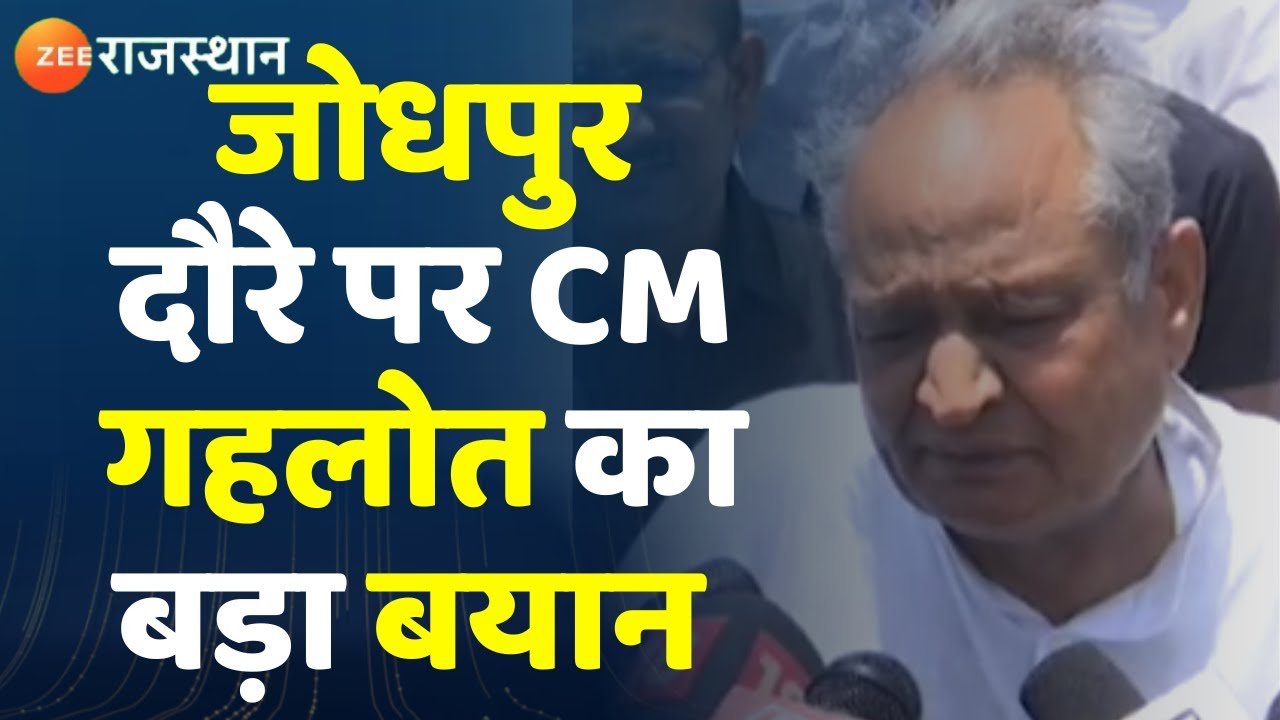 Ashok Gehlot Jodhpur Visit जोधपुर दौरे पर सीएम अशोक गहलोत का बड़ा बयान। Rajasthan News
