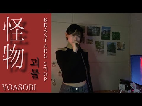 너는 웃기를 바라니까😈 怪物(괴물)-YOASOBI BEASTARS 2기op cover 김유잼 KIMYUJAEM