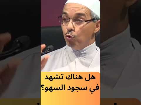 هل هناك تشهد في سجود السهو مبروك زيد الخير