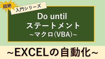 [超初心者向け]　Do until ステートメントとは？？