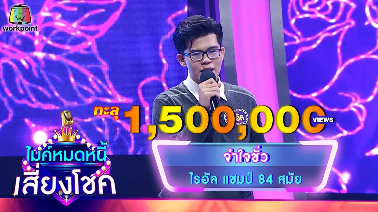 จำใจชั่ว - ไรอัล | ไมค์หมดหนี้ เสี่ยงโชค - YouTube Music จำใจชั่ว - ไรอัล | ไมค์หมดหนี้ เสี่ยงโชค - Youtube Music