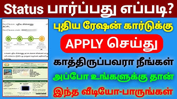 New ration card application status புதிய ரேஷன் கார்டு அப்ளிகேஷன் நிலை மற்றும் விளக்கம்