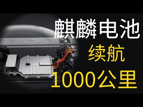 麒麟电池续航超1000公里，10分钟电量达80%，电动车彻底取代燃油车！
