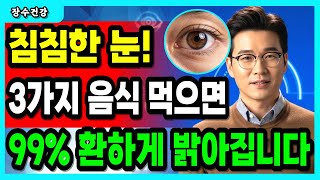 값비싼 눈영양제 끊으세요! | 눈에 좋은 음식 3가지와 꿀팁 총정리!  | 노안 안구건조 | 오디오북
