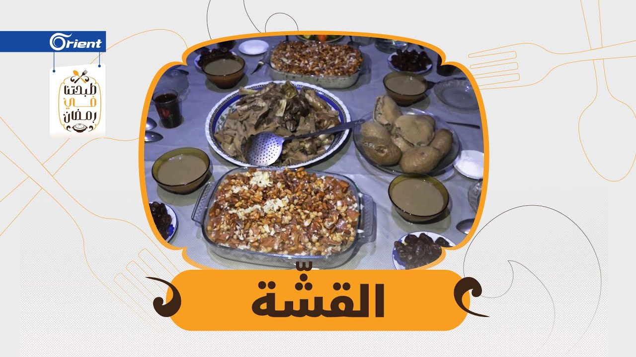 #طبختنا_برمضان .. القشّة أو 