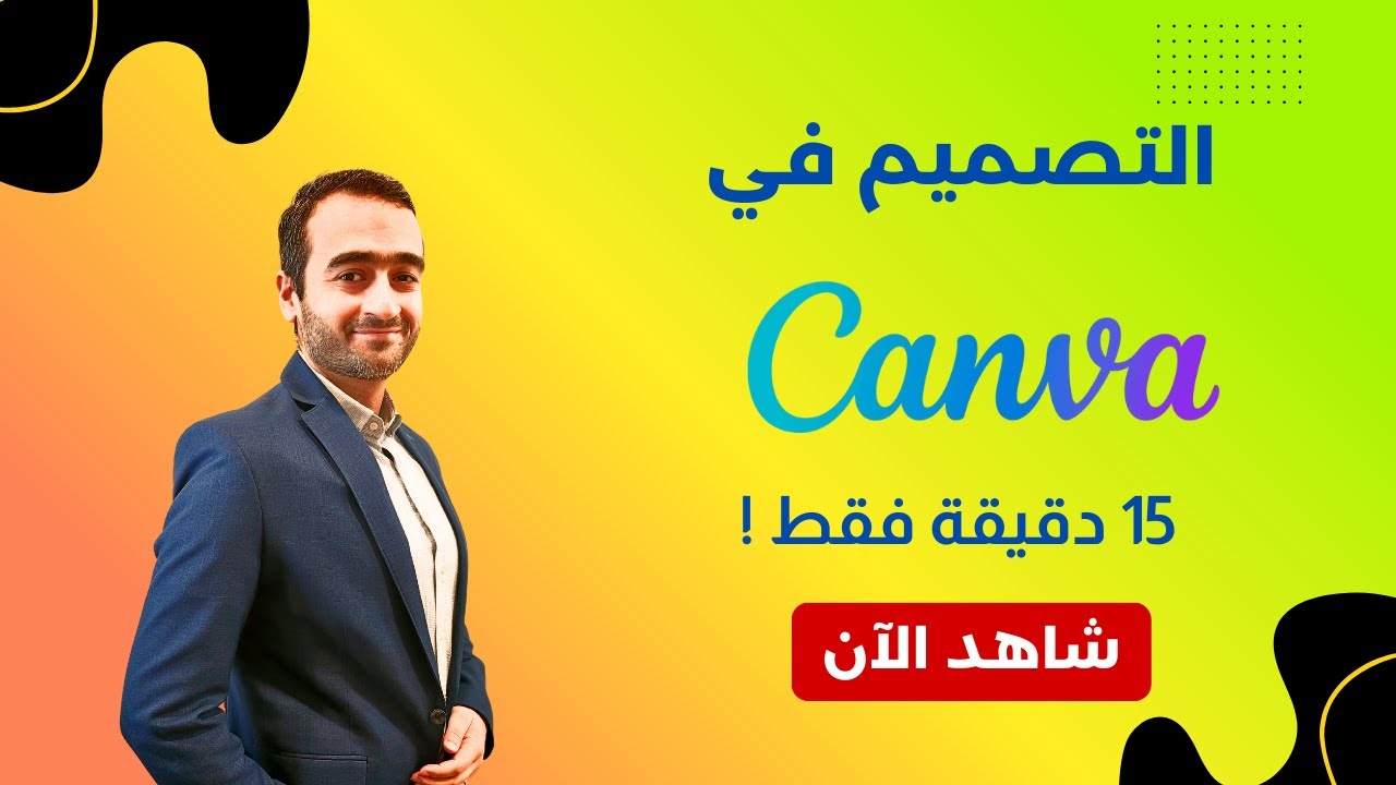 احتراف التصميم على كانفا - 15 دقيقة فقط | CANVA