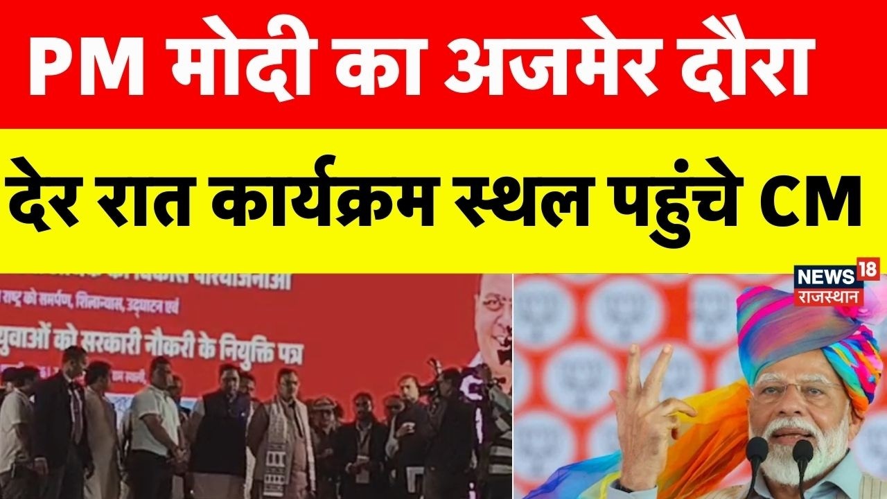 PM Modi Ajmer Visit : देर रात कार्यक्रम स्थल पहुंचे CM |  Bhajanlal Sharma  | Breaking News