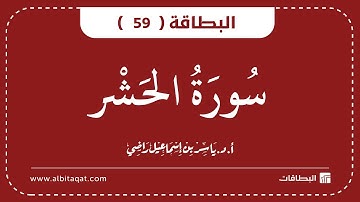 البطاقات | البطاقة 59 | سورة الحشر | Al-Hashr
