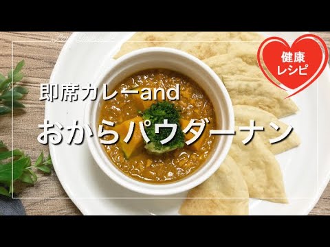 簡単ダイエット保存版 おからパウダーのナンと美味しい即席カレーで糖質制限 How To Make Low Carb Nan And Simple Curry Soup Youtube