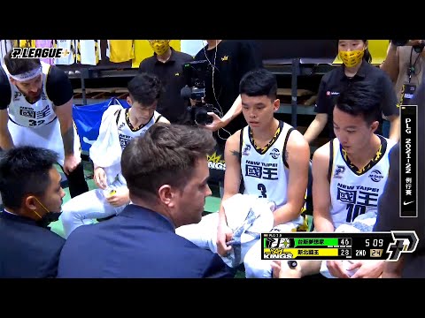 【P. LEAGUE+】2022-5-28 台新夢想家 VS 新北國王 - 總教練萊恩一罵完，小敏就兇一個👍