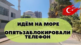 Турция 2022. Чисто море утром. Телефон опять заблокировали. #мерсин #турция #жизньвтурции