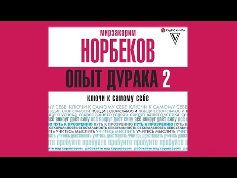 Опыт дурака 2. Ключи к самому себе / Мирзакарим Норбеков (аудиокнига)