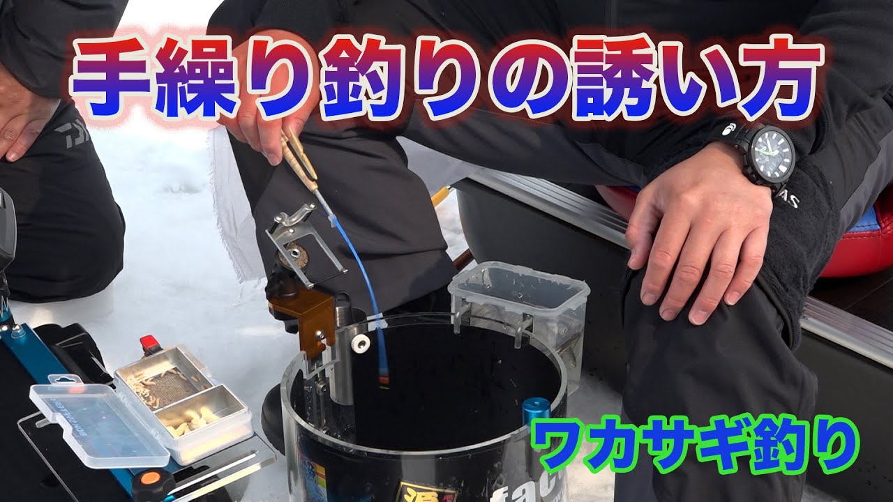 ワカサギ釣り 手繰り釣りの誘い方 - YouTube