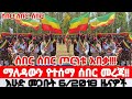 እሁድ መጋቢት 6 2018 Ethiopian News Today Amhara Fano Fano News Fano Amhara News Today እሁድ መጋቢት 6 2018 Ethiopian News Today Amhara Fano Fano News Fano Amhara News Today
