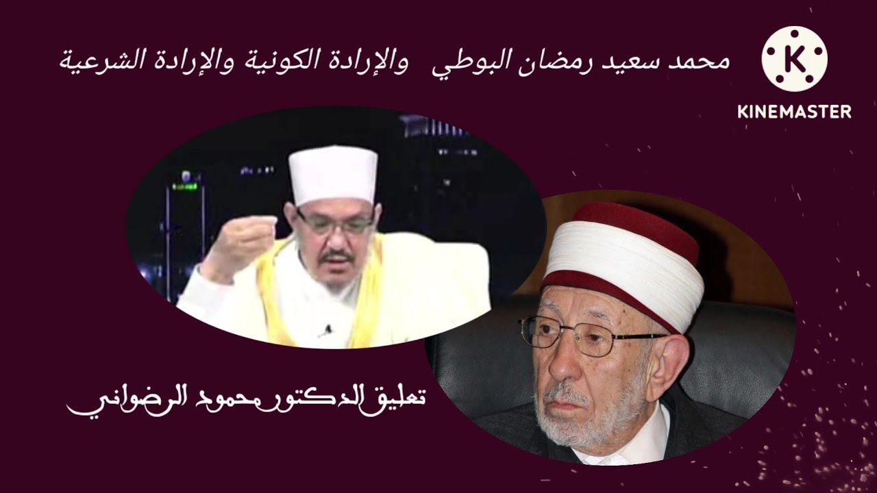 محمد سعيد رمضان البوطي ) والإرادة الكونية والإرادة الشرعية ) تعليق الدكتور محمود الرضواني )