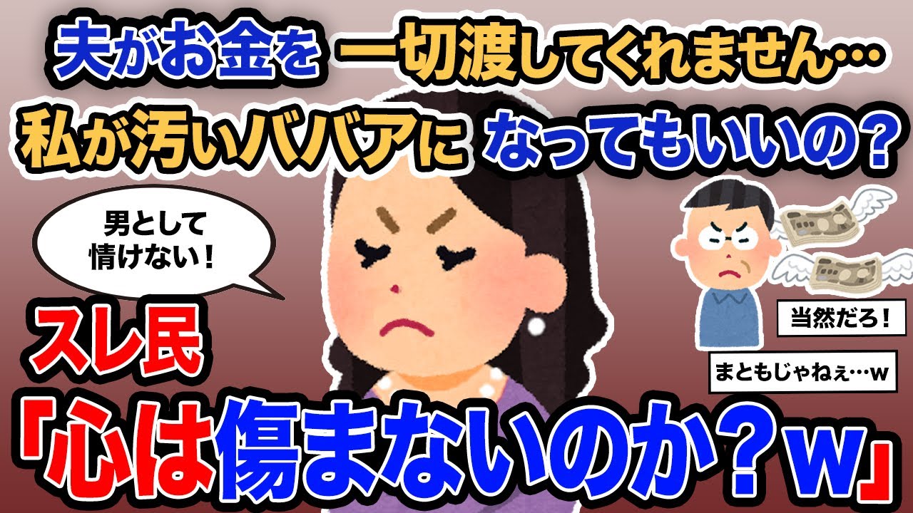 【2ch報告者キチ】総集編「夫がお金を一切渡してくれません…私が汚いババア担ってもいいの？」→スレ民「心は傷まないのか？」【ゆっくり解説】【作業用】