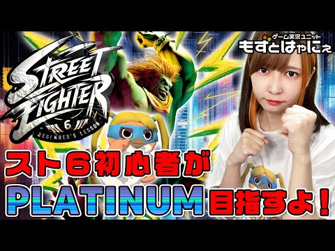 🐤#スト６ ランクマ挑戦 2024/03/24🐸元ゲーメストEX編集長がコーチ！もずベエの「#STREETFIGHTER6」ランクマ！【#もずとはゃにぇ】