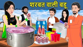 Kahani शरबत वाली बहू: Saas Bahu Ki Kahaniya | Hindi Moral Stories | Hindi Kahaniya | Mumma TV Hindi