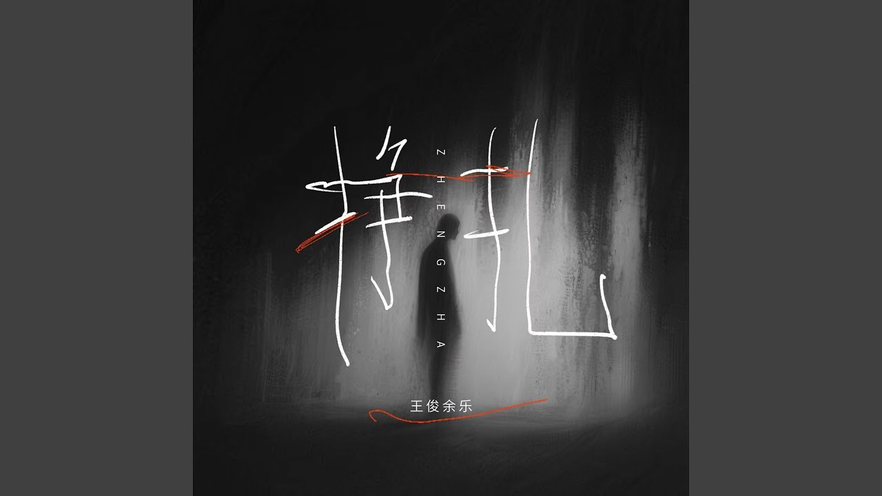 挣扎 (伴奏)