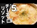 【チーズリゾット】レンジで超簡単！火も包丁も不要！チーズリゾットの作り方