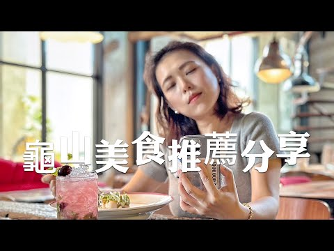 桃園美食/龜山美食/分享推薦8間林口龜山必吃美食小吃