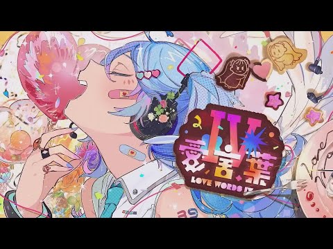 [우타이테(버튜버) 메들리] 사랑의 말 Ⅳ (愛言葉Ⅳ) - DECO*27
