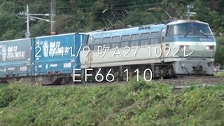 '21/11/9 吹田A27 1092レ EF66 110