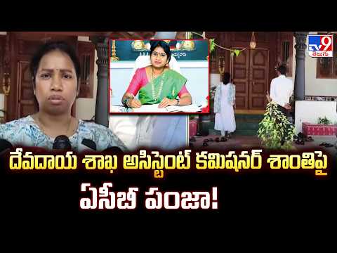 ACB Raids on Endowments AC Kalingiri Shanthi | దేవదాయ శాఖ అసిస్టెంట్ కమిషనర్ శాంతిపై ఏసీబీ పంజా!-TV9 - TV9