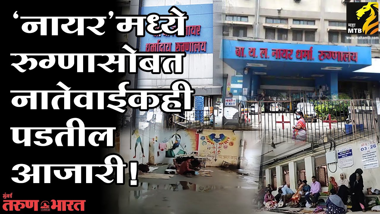 'नायर'मध्ये रुग्णासोबत नातेवाईकही पडतील आजारी! | Nair Hospital | Mumbai Ground Zero