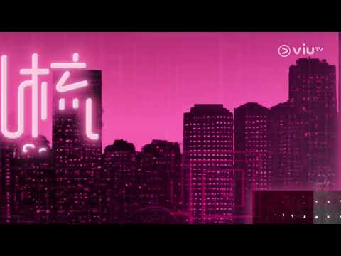 《直樂VIURIETY 邊個瞓梳化？》梳化之爭🔥一觸即發😈嘉賓夫婦💞Kathy 湯怡 & 麥秋成