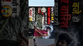 subh ke 5 bje baris ka hmla 🫡 #minivlog #villagevlog #vlog #india #funny #shortsfeed #viral 🫡