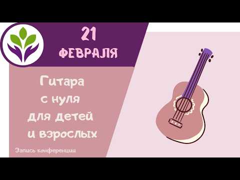 Гитара  ▶ С нуля для детей и взрослых