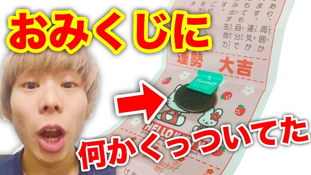 運気最高 変わったおみくじ引いたら 何かくっついてた 初詣行ってきた Youtube 運気最高 変わったおみくじ引いたら 何かくっついてた 初詣行ってきた Youtube