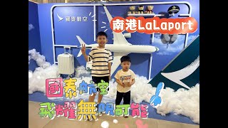 【旅遊系列】台北南港LaLaport★國泰航空★飛耀無限可能(下)