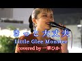 きっと大丈夫/ Little Glee Monster covered by《一華ひかり》 @ichikahikari