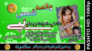 Wagma & ShamasII Pashto Tappay II Ashqi Makawa Na Poha II HD 2020