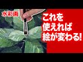 水彩画 これを使えれば絵が変わる ネガティブペイント 水彩技法