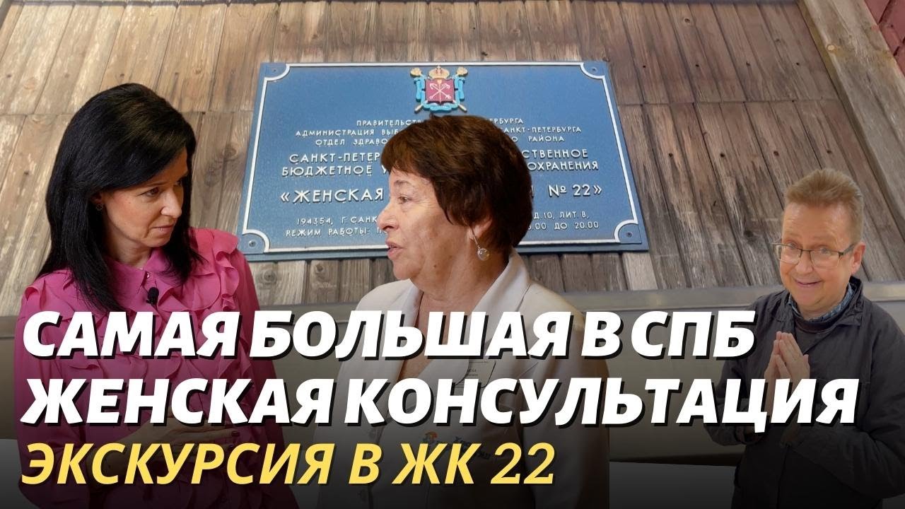 САМАЯ БОЛЬШАЯ Женская консультация в Санкт-Петербурге, №22. ЭКСКУРСИЯ