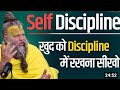 खुद को discipline मे रखो । Shri HitPremanand Govind Sharan Ji Maharaj!
