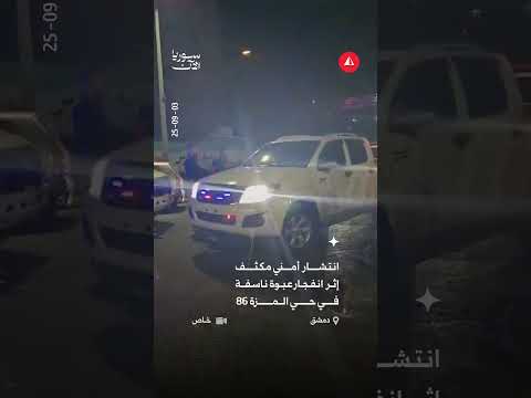 انتشار أمني مكثف إثر انفجار عبوة ناسفة في حي المزة 86