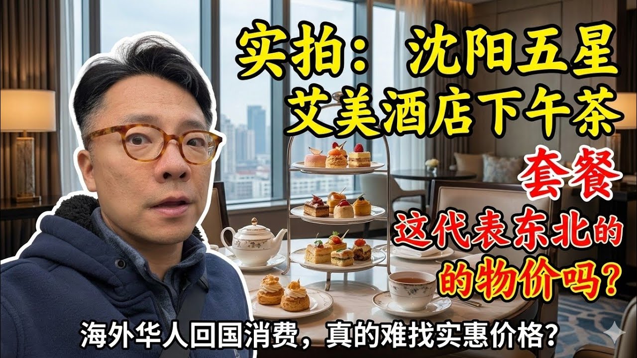 【实拍沈阳五星艾美酒店下午茶套餐】这是东北物价代表吗？为什么我总能找到便宜的餐饮？
