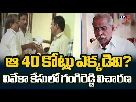YS Viveka Case: ED Probes ₹40 Crore 'Supari' Money | ED Questions A1 Erra Gangireddy | TV5