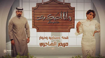 ابطال مسلسل وانا احبك بعد