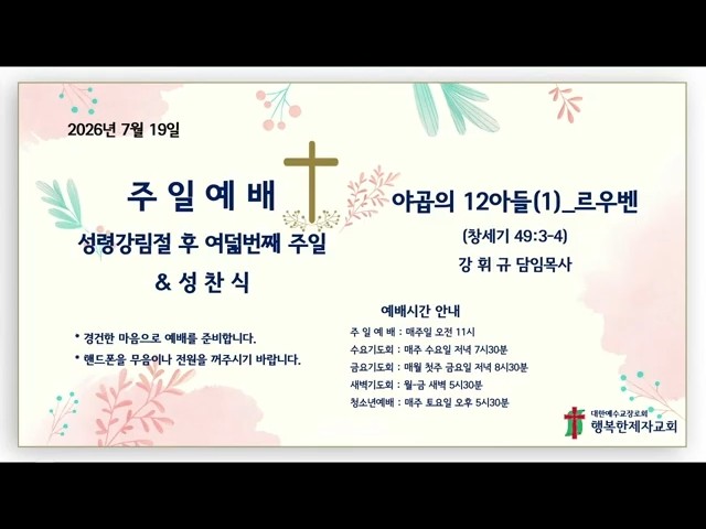 주일예배 26년7월19일_야곱의 12아들(1) 르우벤(창세기 49:3-4)