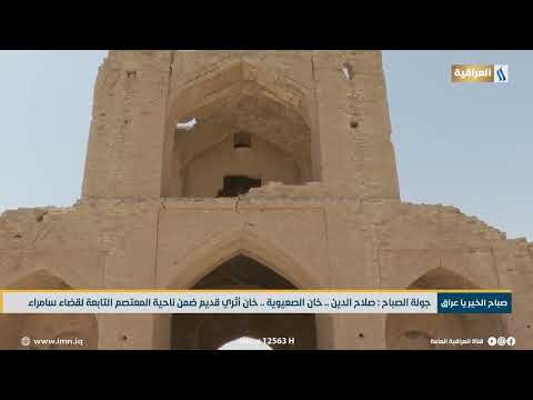 جولة الصباح صلاح الدين خان الصعيوية خان أثري قديم ضمن ناحية المعتصم التابعة لقضاء سامراء