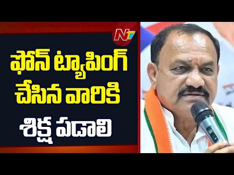 Phone Tapping Is Crime.. Culprits Must Be Punished - TPCC Chief Mahesh Goud | NTV Telugu - NTVTELUGU