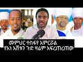 መምህር ተስፋየ አበራ የእነ እሸቱ Donkiy Tube ን ጉድ አፍረጠረጠው
